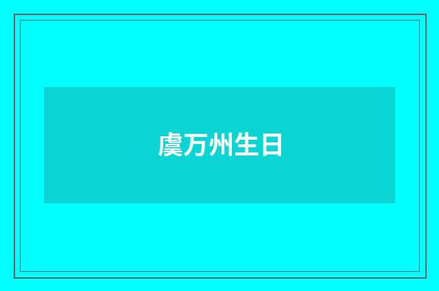 虞万州生日