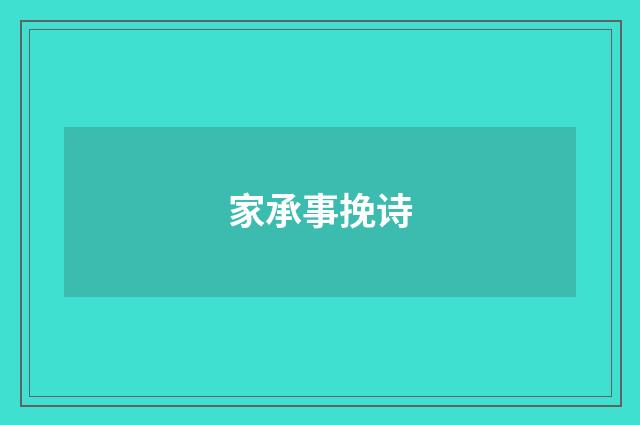 家承事挽诗