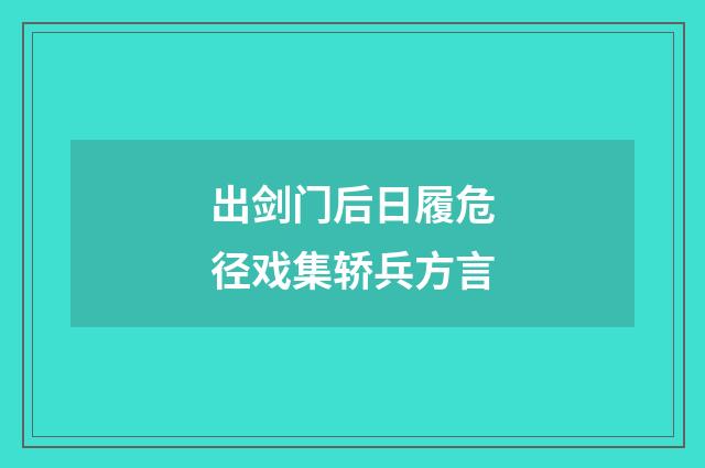 出剑门后日履危径戏集轿兵方言