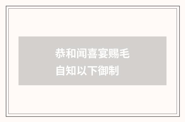 恭和闻喜宴赐毛自知以下御制