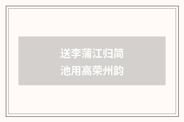 送李蒲江归简池用高荣州韵