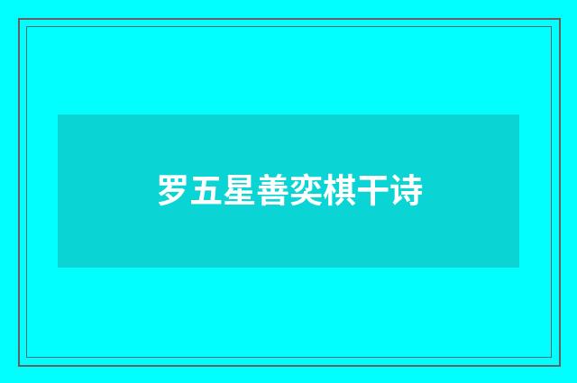 罗五星善奕棋干诗