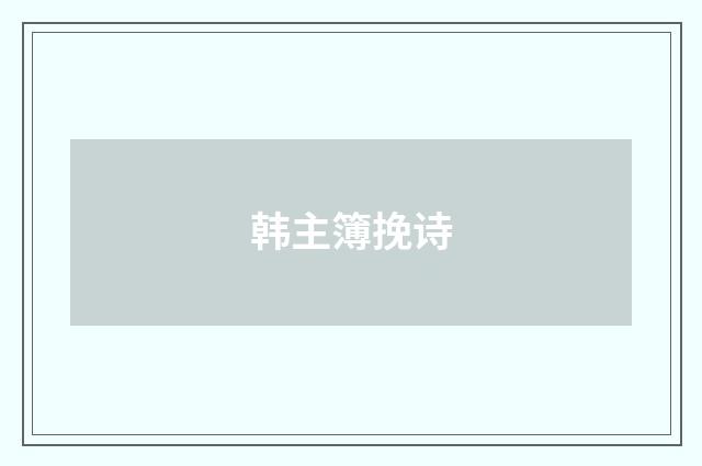 韩主簿挽诗