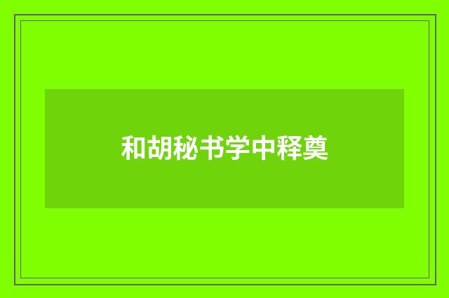 和胡秘书学中释奠