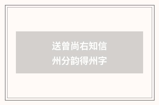 送曾尚右知信州分韵得州字