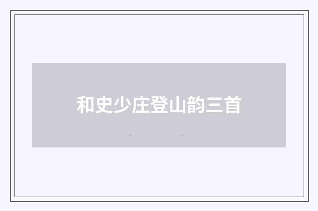 和史少庄登山韵三首