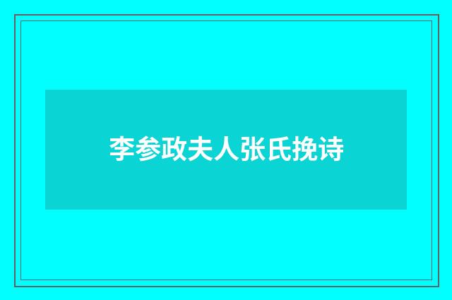 李参政夫人张氏挽诗