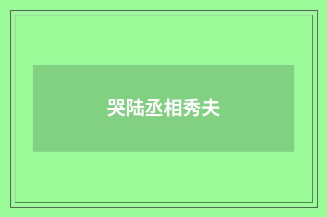 哭陆丞相秀夫