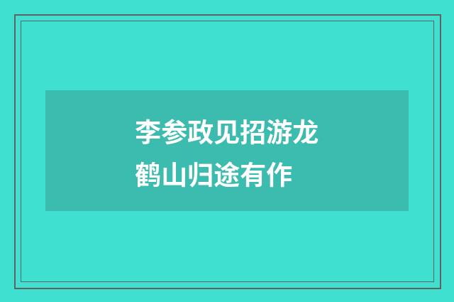李参政见招游龙鹤山归途有作