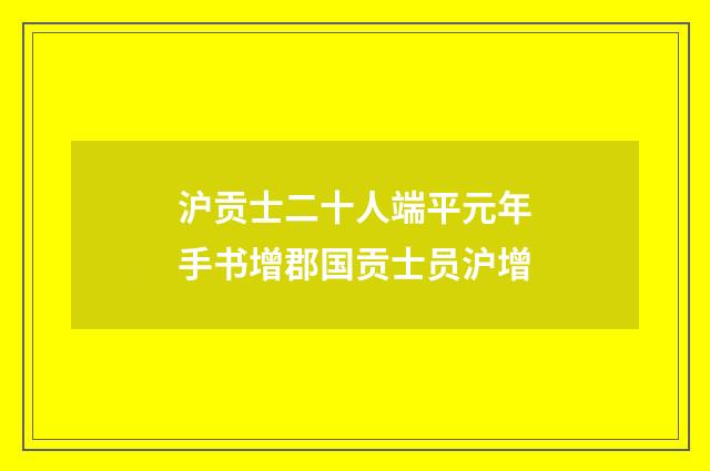 沪贡士二十人端平元年手书增郡国贡士员沪增