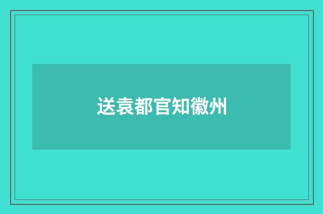 送袁都官知徽州