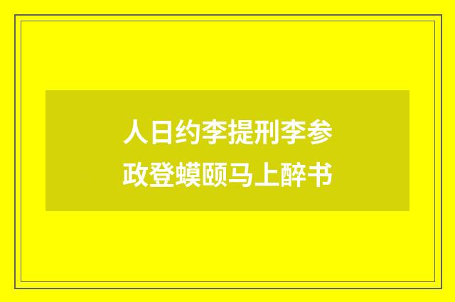 人日约李提刑李参政登蟆颐马上醉书