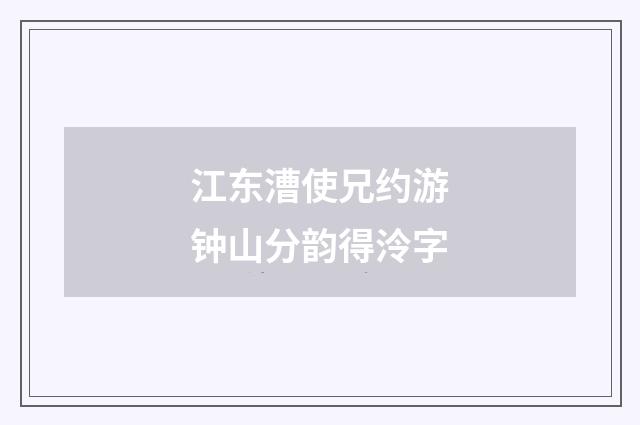 江东漕使兄约游钟山分韵得泠字