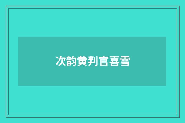 次韵黄判官喜雪