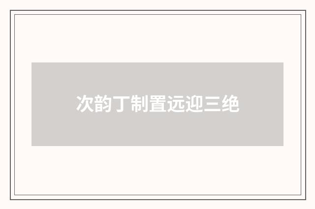 次韵丁制置远迎三绝