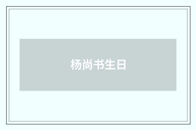 杨尚书生日