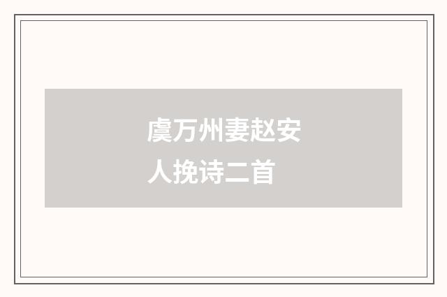 虞万州妻赵安人挽诗二首