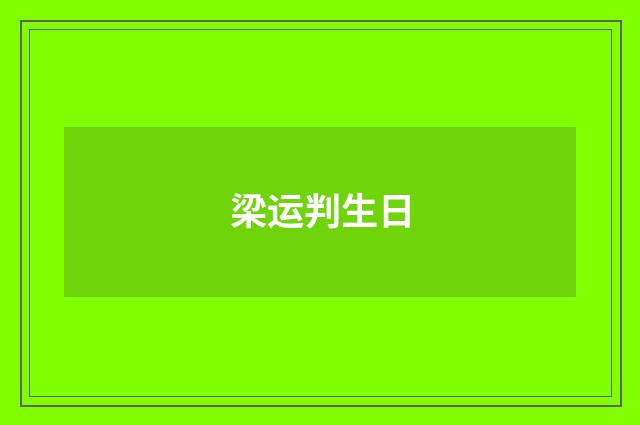 梁运判生日