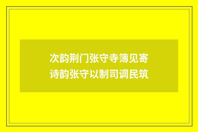 次韵荆门张守寺簿见寄诗韵张守以制司调民筑