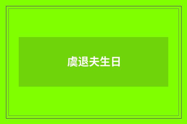 虞退夫生日