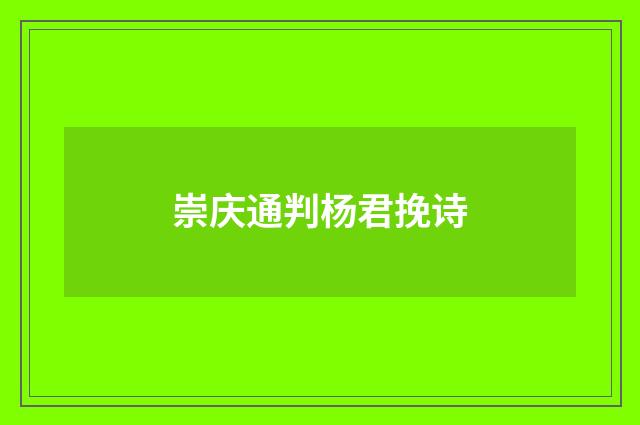 崇庆通判杨君挽诗