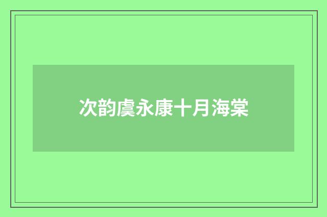 次韵虞永康十月海棠