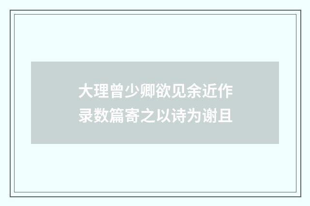 大理曾少卿欲见余近作录数篇寄之以诗为谢且