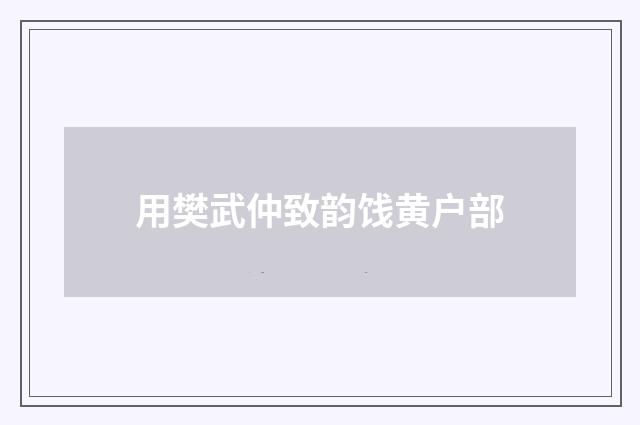 用樊武仲致韵饯黄户部