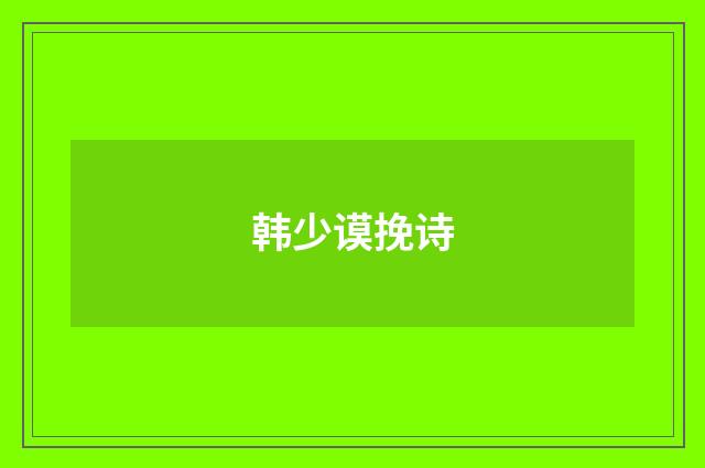 韩少谟挽诗
