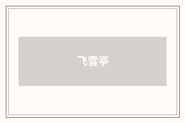 飞雪亭