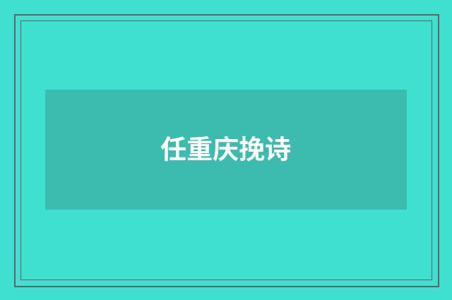 任重庆挽诗