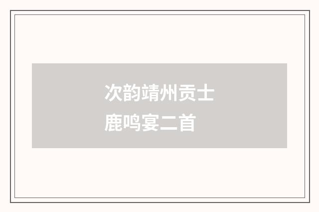 次韵靖州贡士鹿鸣宴二首