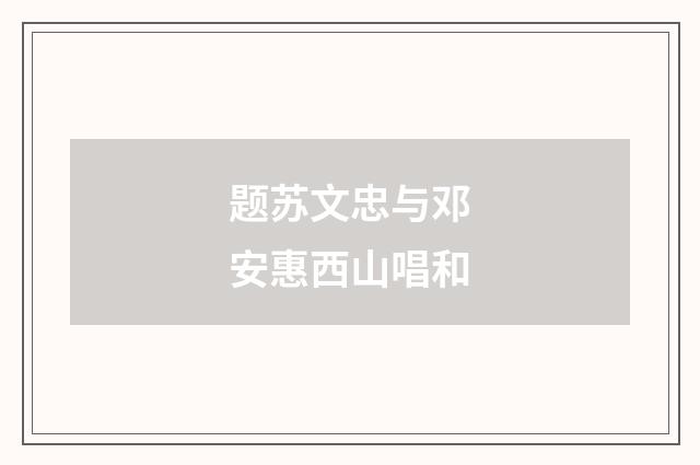 题苏文忠与邓安惠西山唱和