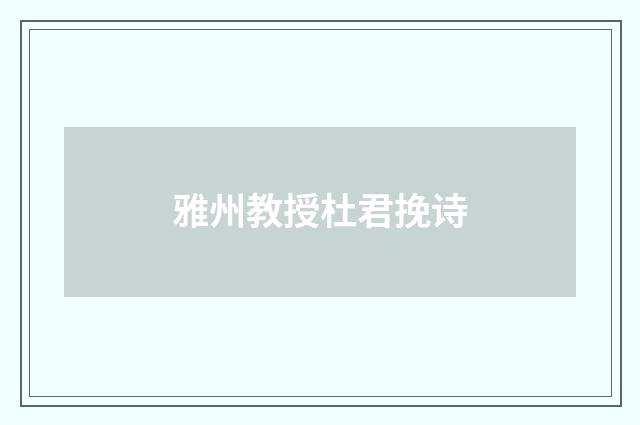 雅州教授杜君挽诗