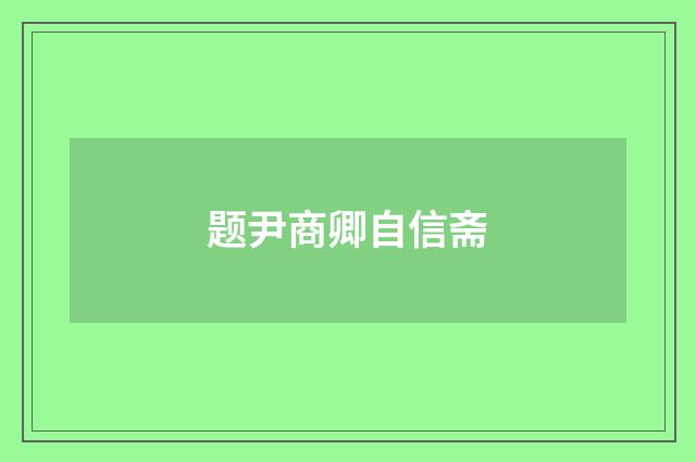 题尹商卿自信斋