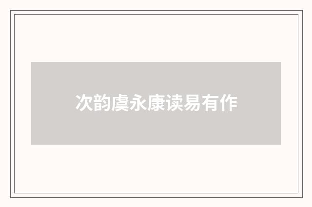 次韵虞永康读易有作
