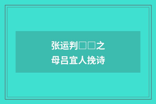 张运判□□之母吕宜人挽诗