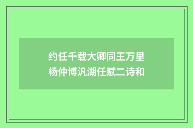 约任千载大卿同王万里杨仲博汎湖任赋二诗和