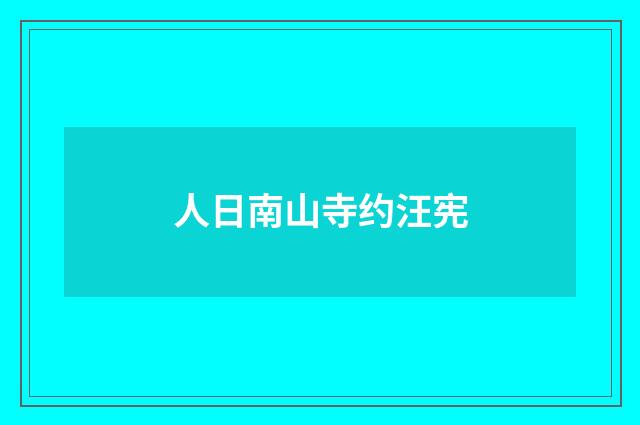 人日南山寺约汪宪