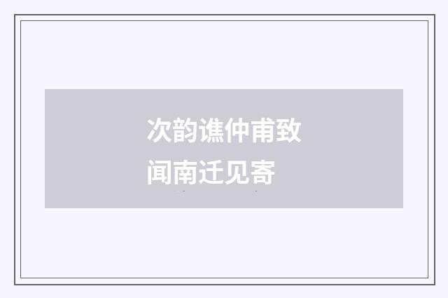 次韵谯仲甫致闻南迁见寄
