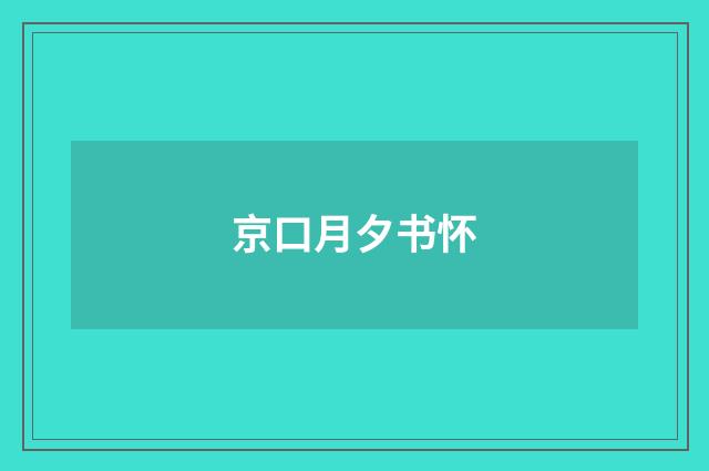 京口月夕书怀
