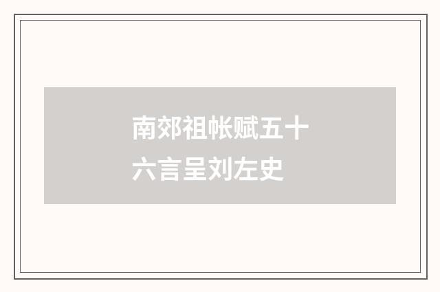南郊祖帐赋五十六言呈刘左史