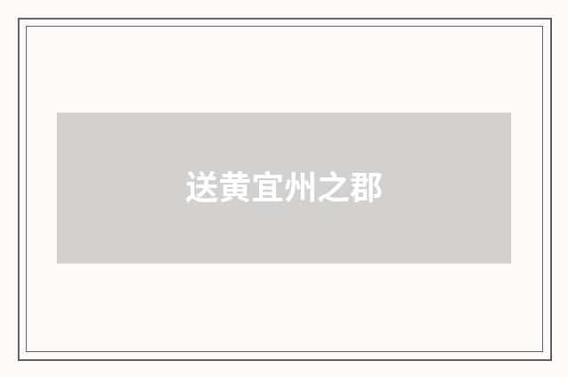 送黄宜州之郡