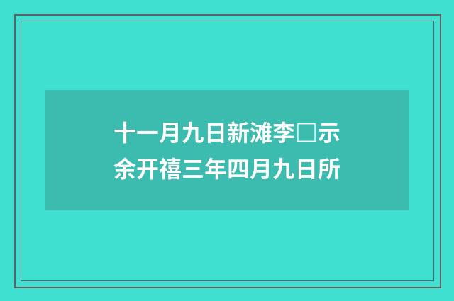 十一月九日新滩李□示余开禧三年四月九日所