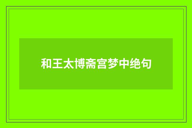 和王太博斋宫梦中绝句