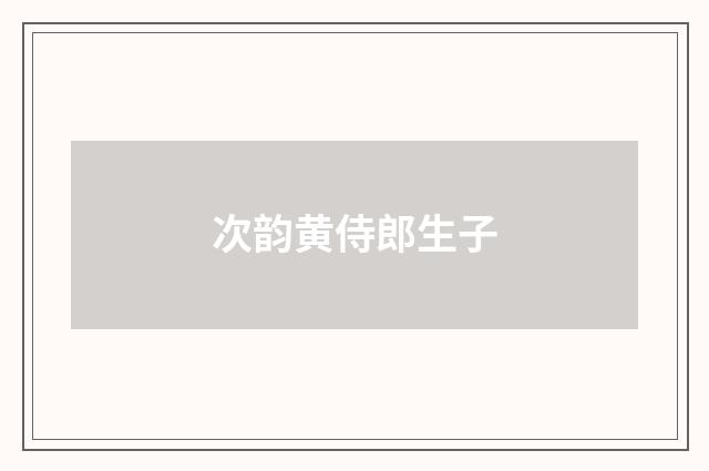 次韵黄侍郎生子