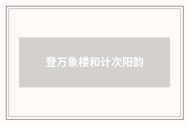 登万象楼和计次阳韵