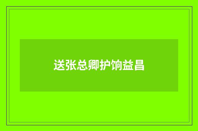 送张总卿护饷益昌