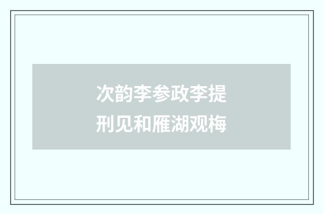 次韵李参政李提刑见和雁湖观梅