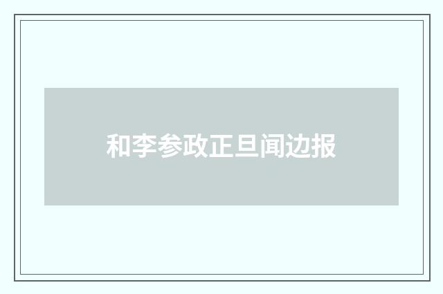 和李参政正旦闻边报